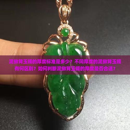 泥鳅背玉镯厚度多少
