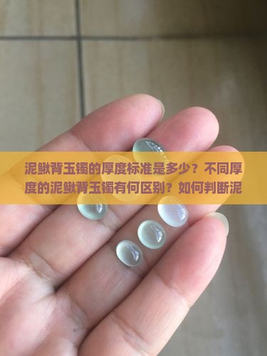 泥鳅背玉镯厚度多少