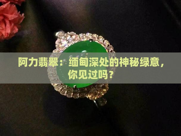 缅甸阿力翡翠