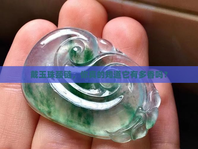 戴玉珠颈链的好处