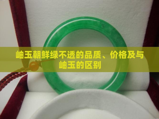 岫玉朝鲜绿不透