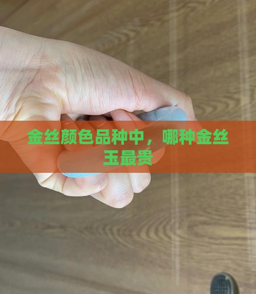 金丝玉哪种最好最贵