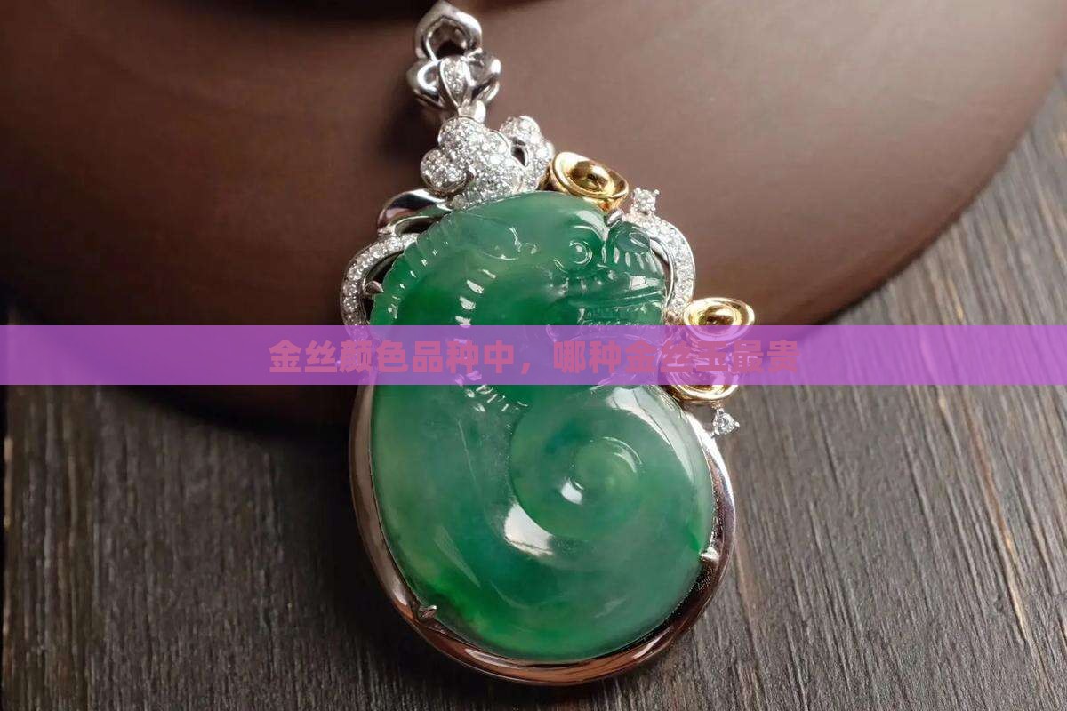 金丝玉哪种最好最贵