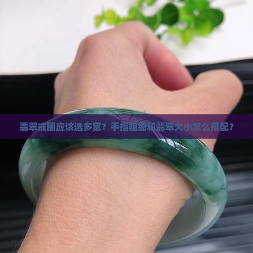 翡翠戒圈选多宽