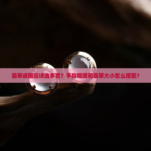 翡翠戒圈选多宽