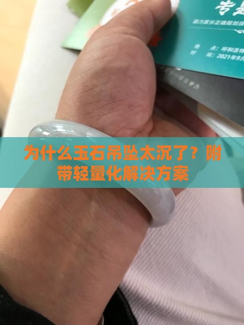 玉石吊坠太沉了