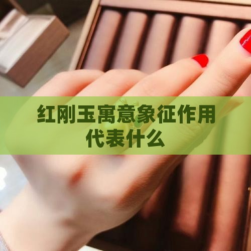 红刚玉寓意