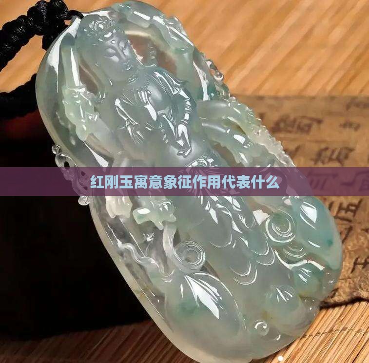 红刚玉寓意