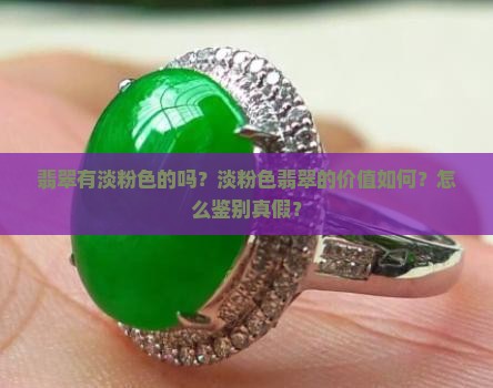 翡翠有淡粉色的吗