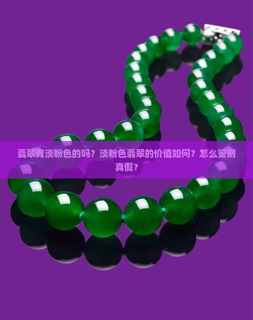 翡翠有淡粉色的吗