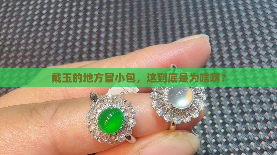 为什么带玉石的部位起疙瘩