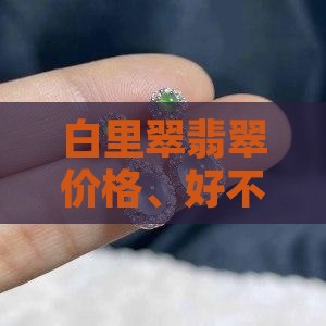 白里翠翡翠 白里翠翡翠