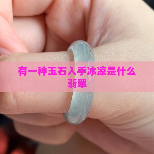 有一种玉石入手冰凉是啥玉