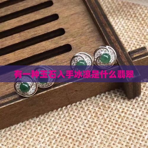 有一种玉石入手冰凉是啥玉