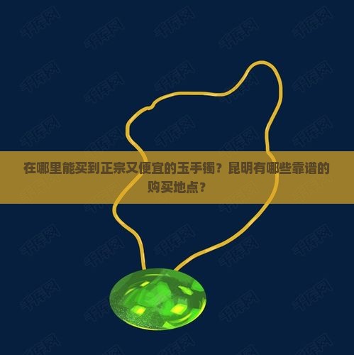 昆明哪里买玉手镯地方好