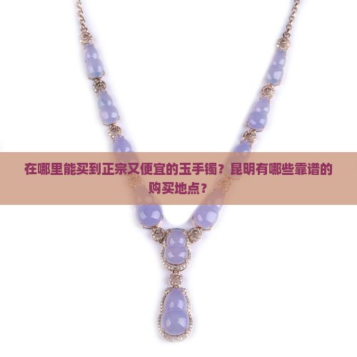昆明哪里买玉手镯地方好