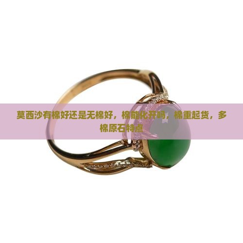 莫西沙有棉好还是无棉好
