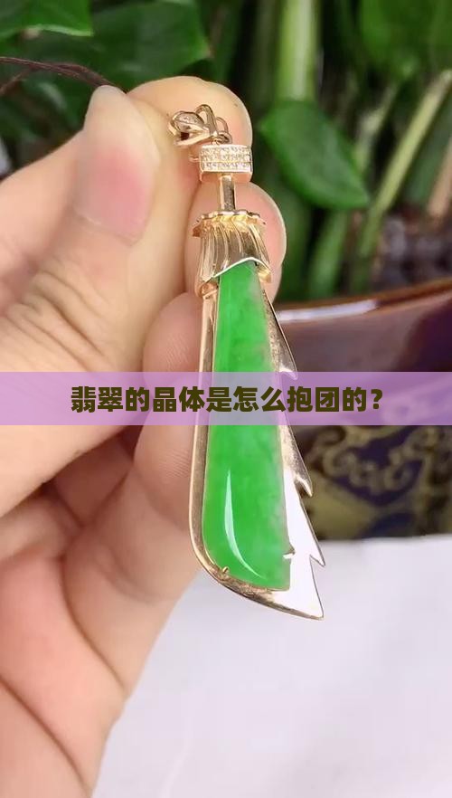 翡翠晶体如何组合的