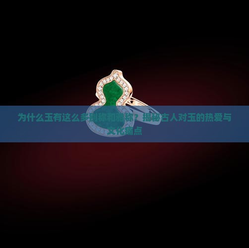 玉别称和雅称