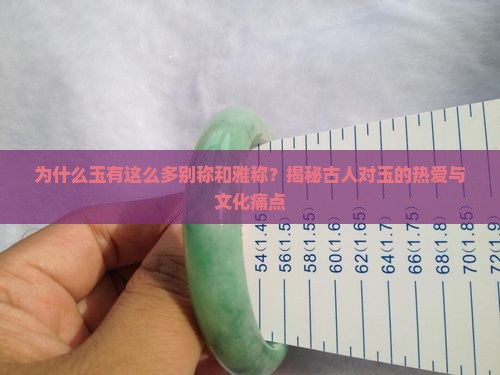 玉别称和雅称