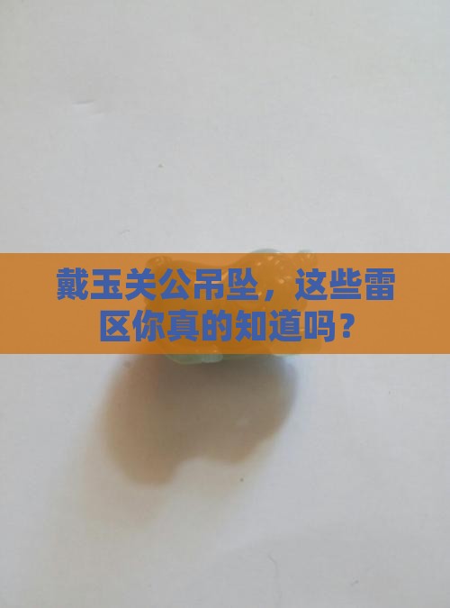 佩戴玉关公吊坠的禁忌