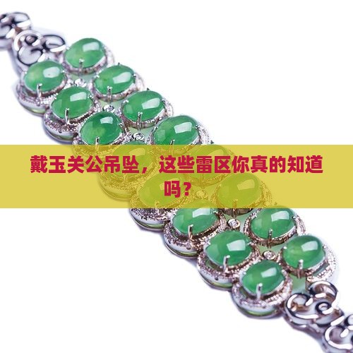 佩戴玉关公吊坠的禁忌