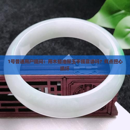 木蜡油可以不可以用来擦拭玉手镯呢