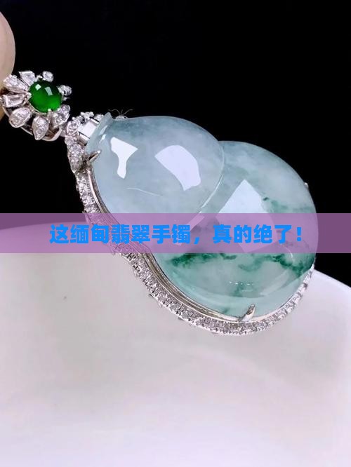 缅甸翡翠手镯上的好