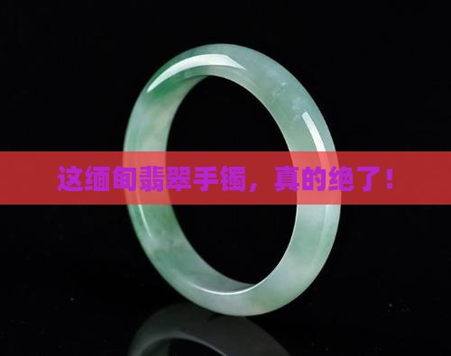 缅甸翡翠手镯上的好