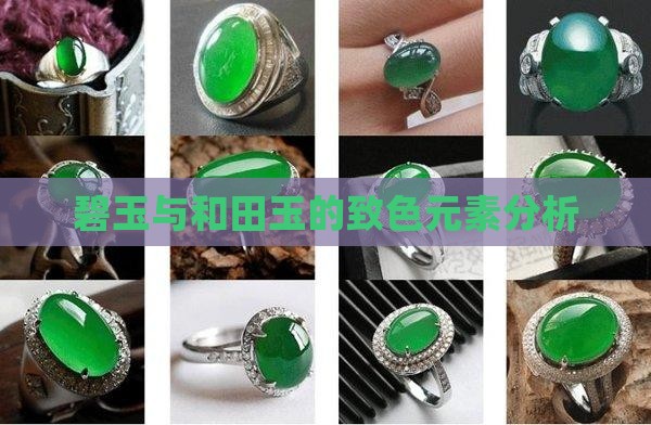 碧玉致色元素为