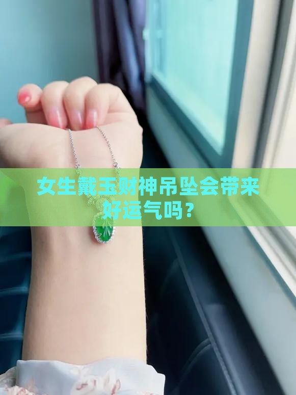 女的适合戴玉财神吊坠吗