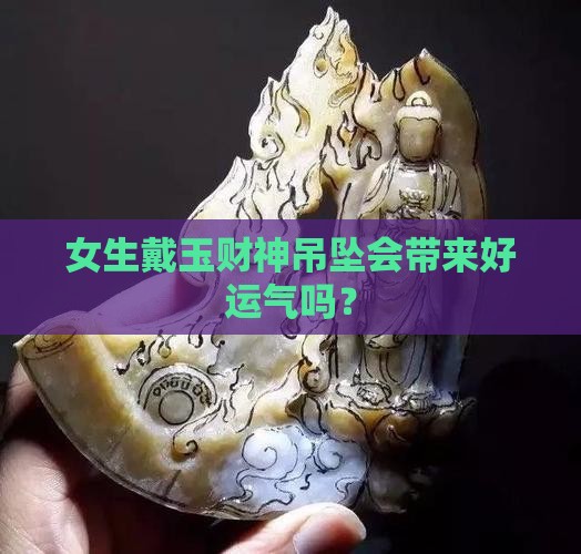 女的适合戴玉财神吊坠吗