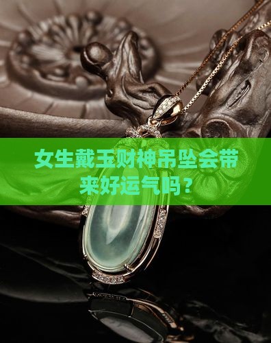 女的适合戴玉财神吊坠吗