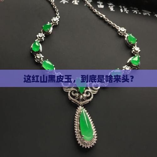 红山黑皮玉