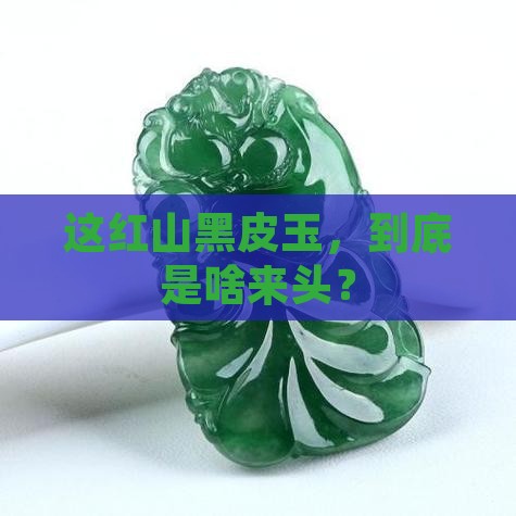 红山黑皮玉