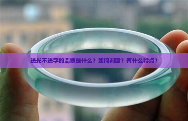 透光不透字的翡翠