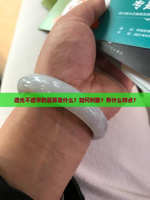 透光不透字的翡翠