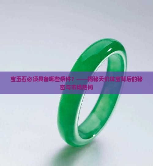 宝玉石必须具备哪些条件 宝玉石必须具备哪些条件