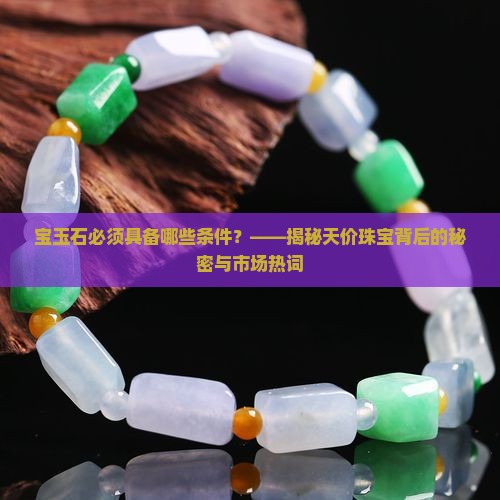 宝玉石必须具备哪些条件 宝玉石必须具备哪些条件