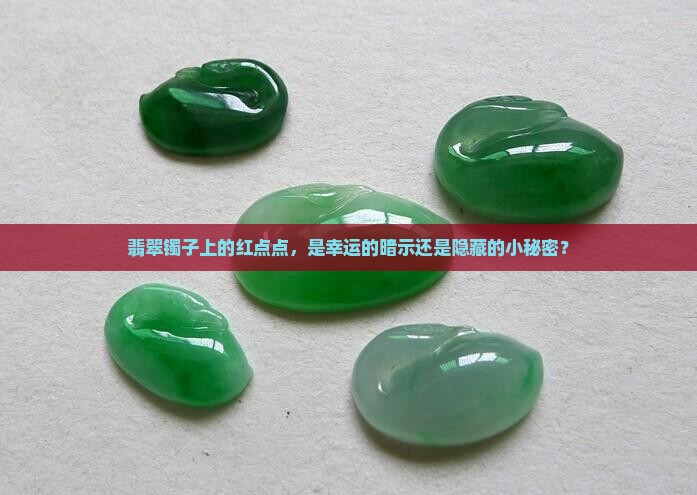 翡翠镯子红点点是好事还是恶性