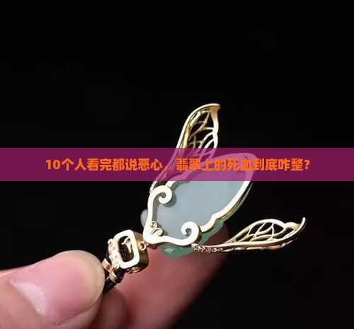 翡翠上的死血