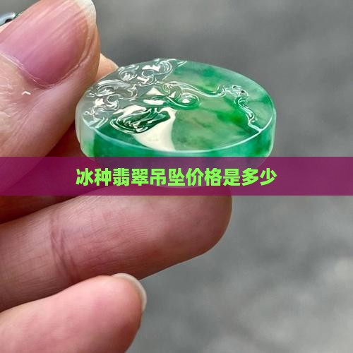 糯冰种吊坠在什么价位