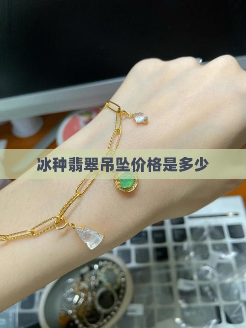 糯冰种吊坠在什么价位