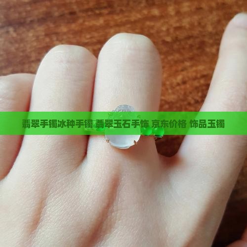翡翠手镯玉石饰品