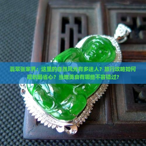 翡翠张家界