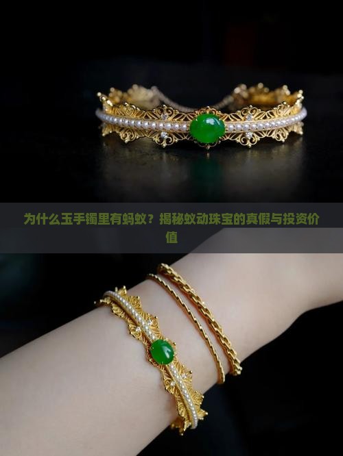 玉手镯有蚂蚁