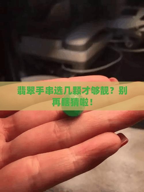 翡翠手串多少颗好