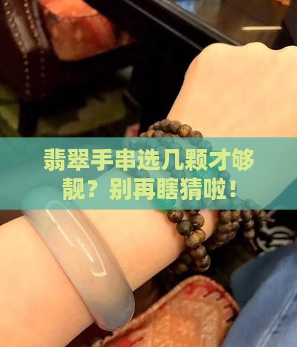 翡翠手串多少颗好
