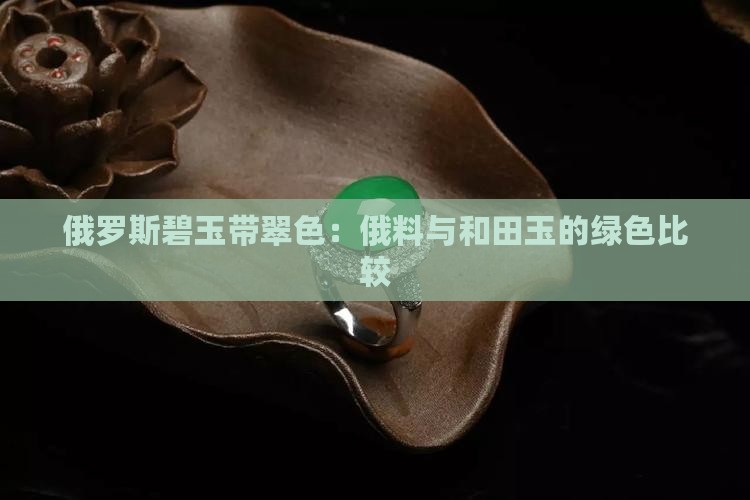 俄料有带翠色的吗