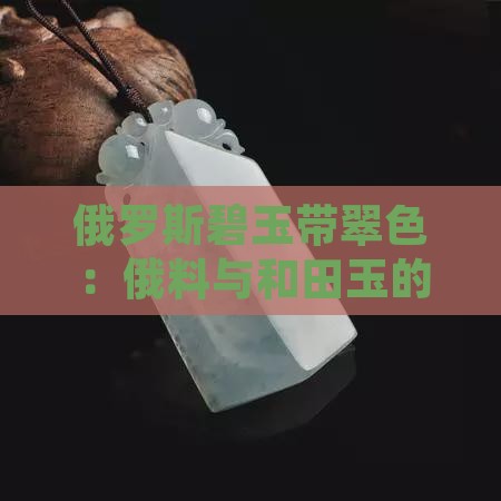 俄料有带翠色的吗